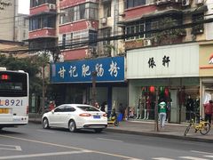 -甘记肥肠粉(马鞍北路店)