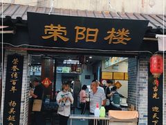 门面-荣阳楼(山塘街店)