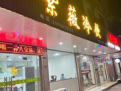门面-紫薇冷饮(海宁许村大桥路店)
