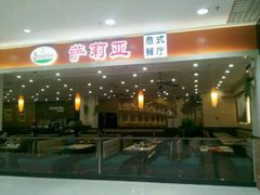 门面-萨莉亚意式餐厅(万嘉商业广场店)