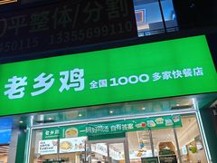 -老乡鸡(青阳北路店)