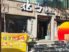 -北丐先生·野馄饨烧烤(雨花万象店)