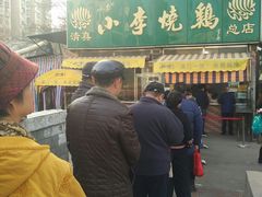 -小李烧鸡(西北角总店)