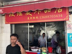 -段继美炸品店