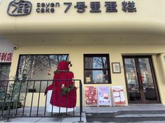 -7号里低糖生日蛋糕(南阳路店)