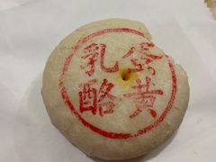 乳酪蛋黄-東更道点心行(文化东路店)