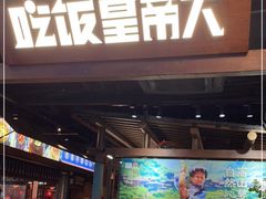 -吃饭皇帝大(长宁龙之梦店)