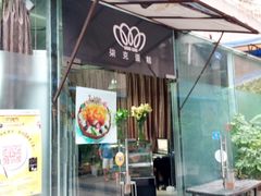 -艾加柒克蛋糕茶歇甜品台(春熙路店)