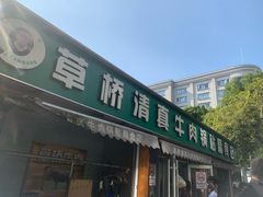 -草桥清真牛肉锅贴扁食店