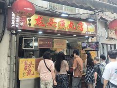 -龙头鱼丸店 只此一家只卖手工鲨鱼丸