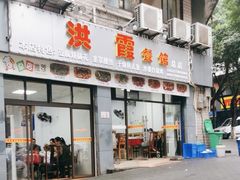 -洪霞餐馆