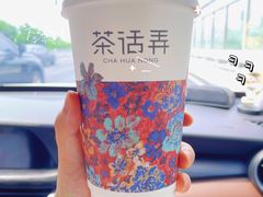 -茶话弄(中贸广场店)
