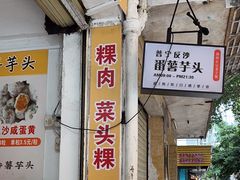 -普宁反沙番薯芋头