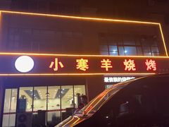 -小寒羊烧烤(凯瑞时代大厦店)
