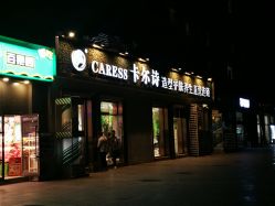 -卡尔诗·科技美肤连锁