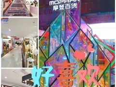 -摩登百货(岗顶店)