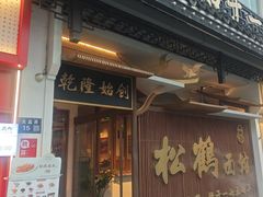 -松鹤面馆(观前店)