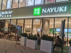 -奈雪的茶(优特汇店)