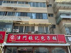 -津门张记包子铺(华昌道店)