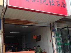 -老电影院饺店(休宁店)