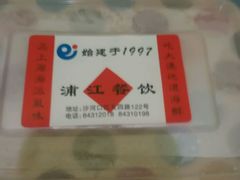 -浦江餐饮·上海菜馆(五四路店)