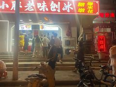 -小胖老味刨冰