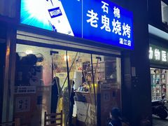 -石棉老鬼烧烤(温江店)