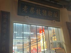-老柴枝猪脚饭(窑岭店)