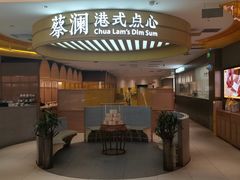 -蔡澜点心·粤菜(嘉里中心店)