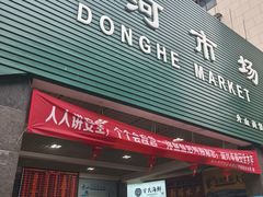 -东河市场