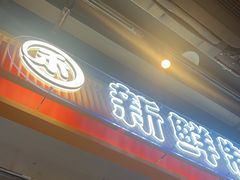 -三禾寿司(君尚店)