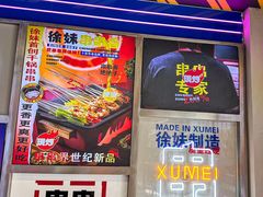 -徐妹串串香(春熙路店)