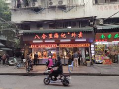 门面-八合里牛肉火锅(八合里总店)