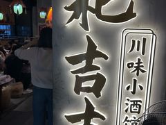 -耙吉吉川味小酒馆(本地人回头店)