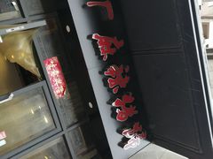 门面-一厂麻辣猪蹄