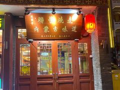 -内蒙联营烧麦 草原石榴红(护国寺店)