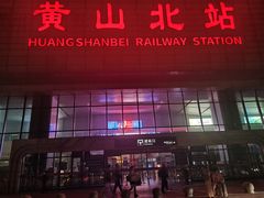 -黄山北站