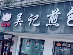 门面-煎意浓·吴记煎包(八角亭店)