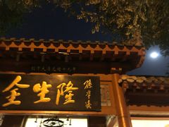 -金生隆(六铺炕店)
