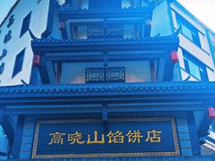 -高晓山馅饼店(牛庄百年店)