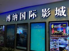 -博纳国际影城(合肥银泰中心店)