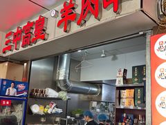 -三中高皇羊肉馆