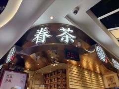门面-眷茶(赛格国际购物中心店)
