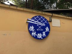 -德林酸菜鱼火锅(南丹店)
