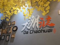 -大潮淮·淮扬菜(何园旗舰店)