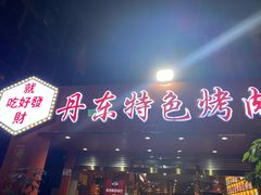 门面-丹东特色烤肉(学府路一部店)