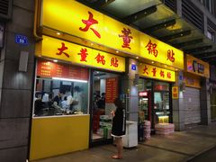 门面-大董锅贴(崇安寺店)