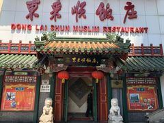 门面-东来顺饭庄(王府井步行街店)