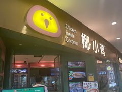-椰小鸡·琼州糟粕醋(美兰缤纷城店)