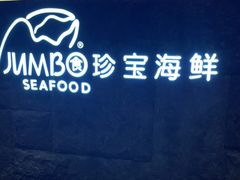 -新加坡珍宝海鲜JUMBO Seafood(西安skp店)